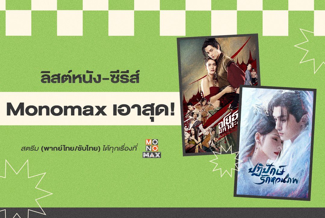 ลิสต์หนัง-ซีรีส์ Monomax เอาสุด! จัดเต็มความสนุกแบบสุดๆ ทุกหมวดหมู่