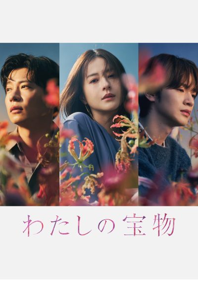 เหนือรักแลกปรารถนา My Precious