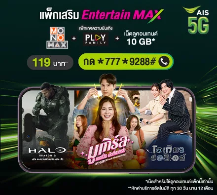 แพ็กเสริม Entertain MAX ดูเพลิน หนัง ซีรีส์ จีน ไทย เทศ