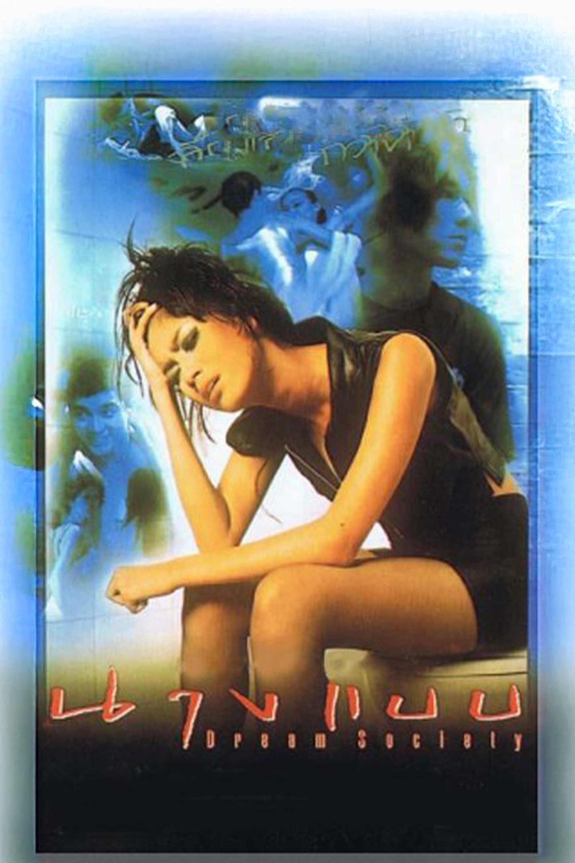 นางแบบ Dream Society