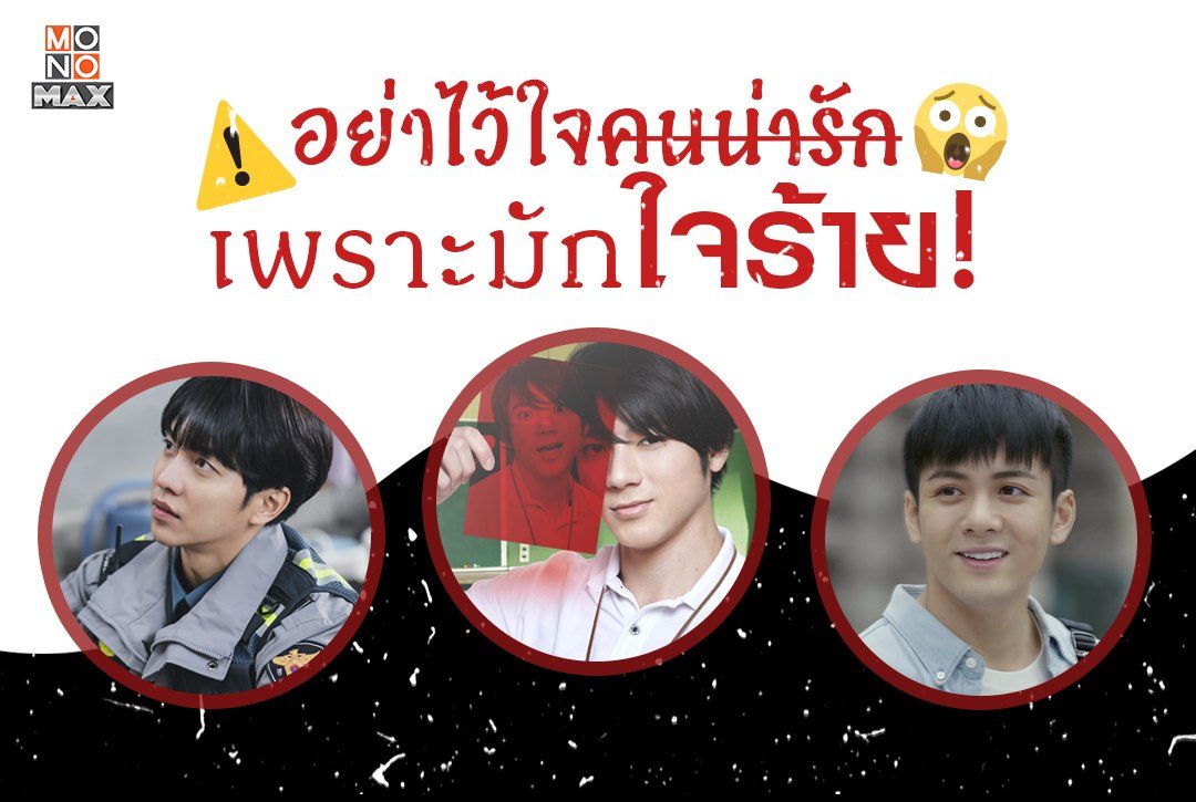 5 หนุ่มอันตราย เห็นหน้าตาดีแบบนี้แต่ตัวจริงนั้นแสนร้ายกาจ