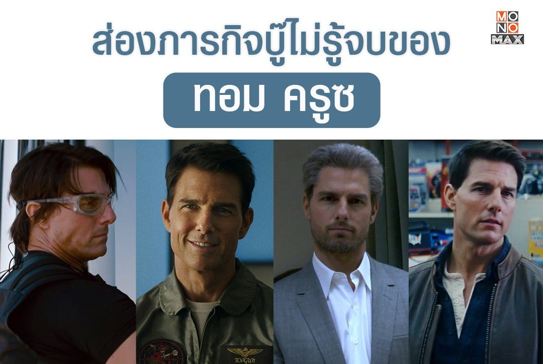 ส่องภารกิจบู๊ไม่รู้จบในโลกภาพยนตร์ของ "ทอม ครูซ"