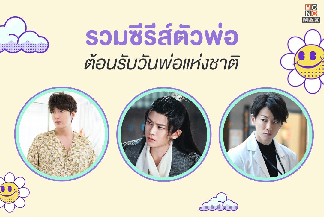 "รวมซีรีส์ตัวพ่อ" ต้อนรับวันพ่อแห่งชาติ