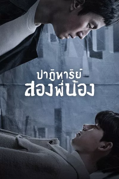 ปาฏิหาริย์สองพี่น้อง Miraculous Brothers