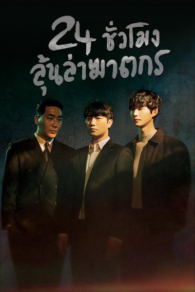24 ชั่วโมง ลุ้นล่าฆาตกร A Superior Day