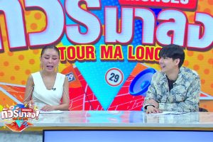 ดูหนัง ทัวร์มาลง Tour Ma Long ตอนที่ 171