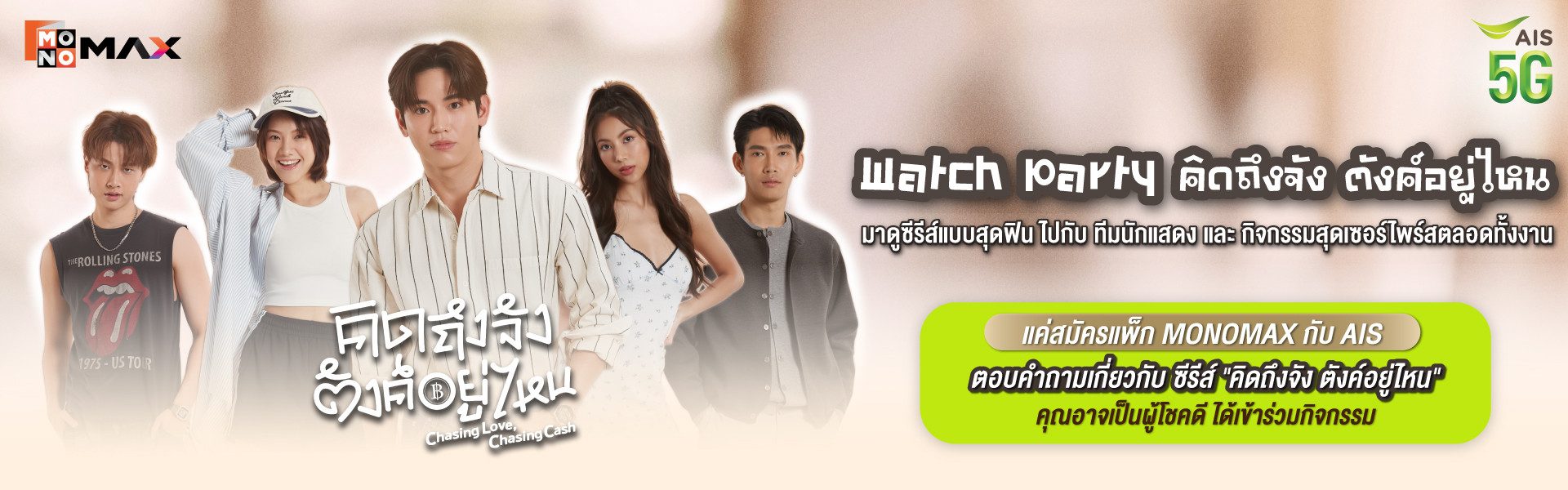 Watch Party คิดถึงจัง ตังค์อยู่ไหน
