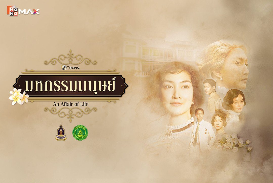 เรื่องย่อซีรีส์ มหกรรมมนุษย์ (An Affair of Life)