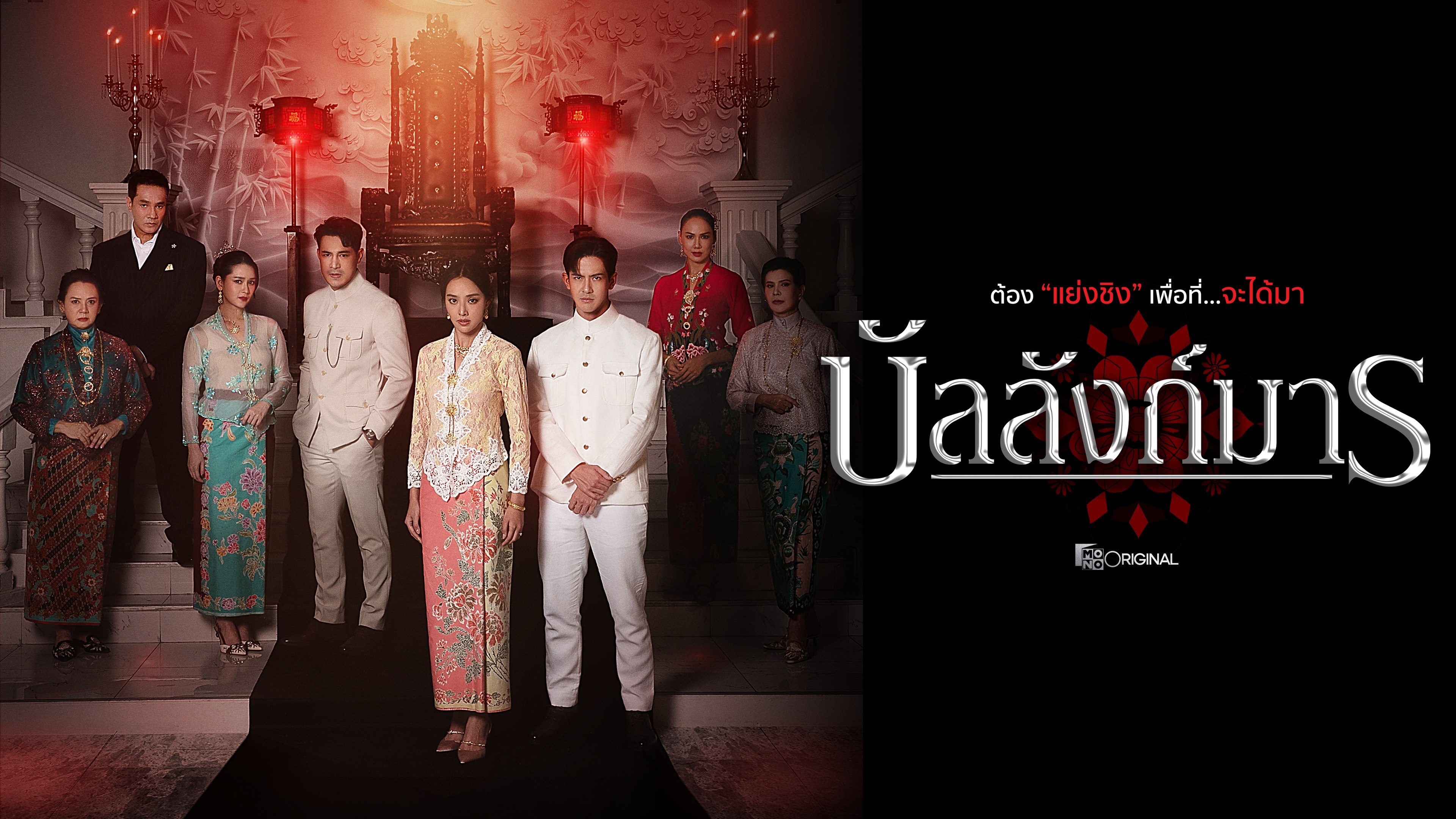 บัลลังก์มาร The Legacy