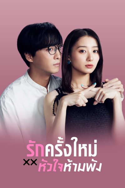 รักครั้งใหม่หัวใจห้ามพัง The Broken's Love