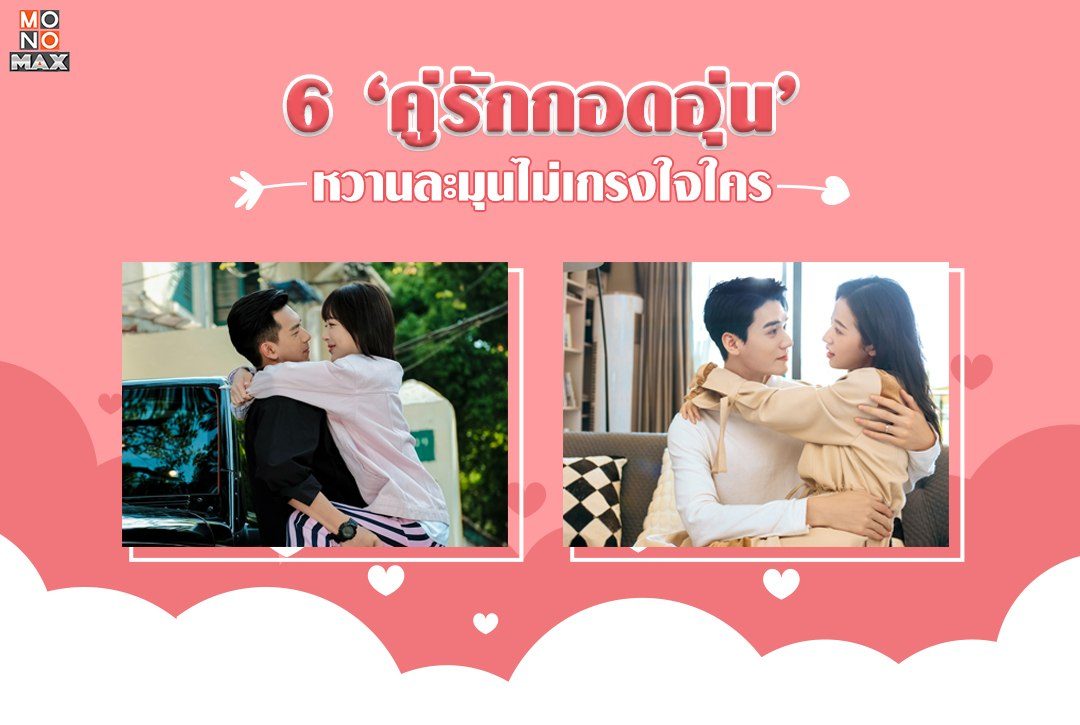 6 คู่รักกอดอุ่น หวานละมุนไม่เกรงใจใคร