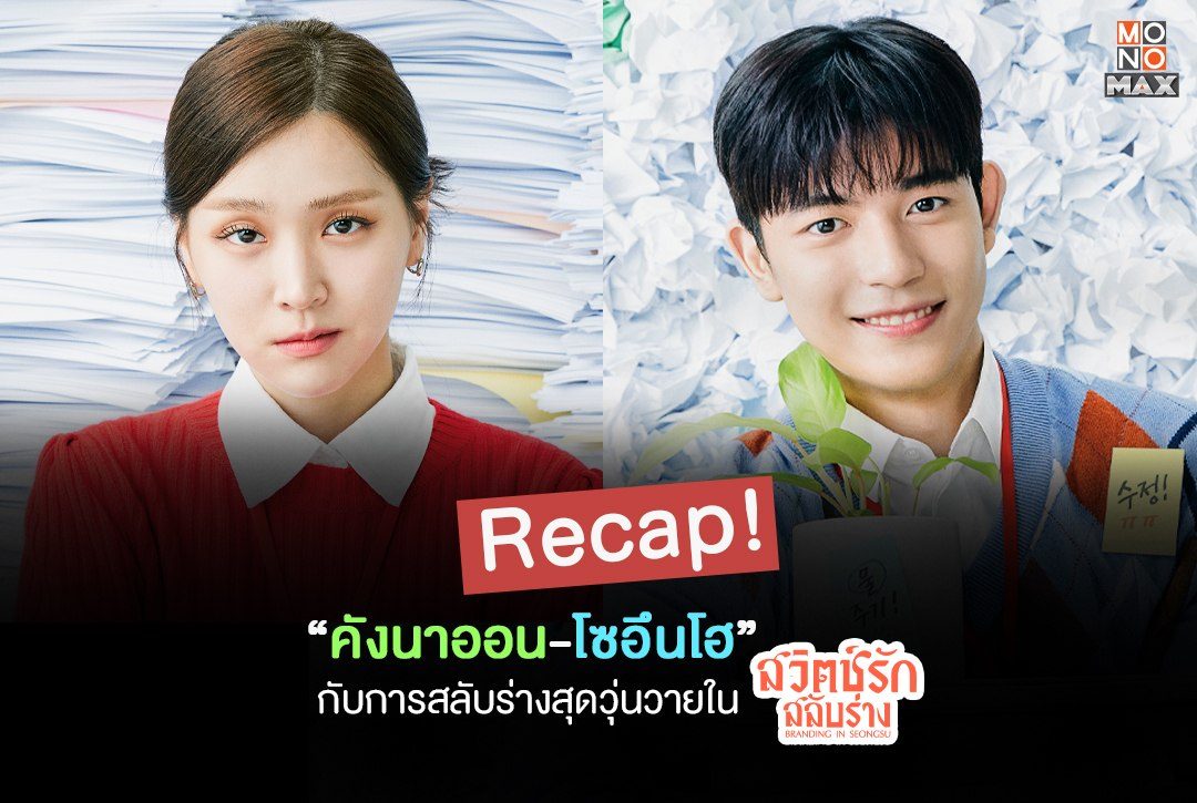 Recap! "คังนาออน-โซอึนโฮ" กับการสลับร่างสุดวุ่นวายใน สวิตช์รัก สลับร่าง Branding in Seongsu