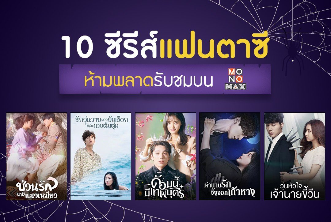 ต้อนรับเดือนฮาโลวีนไปกับ 10 ซีรีส์แฟนตาซีห้ามพลาดรับชมบน Monomax