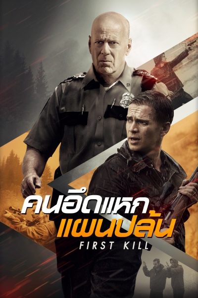 คนอึดแหกแผนปล้น First Kill
