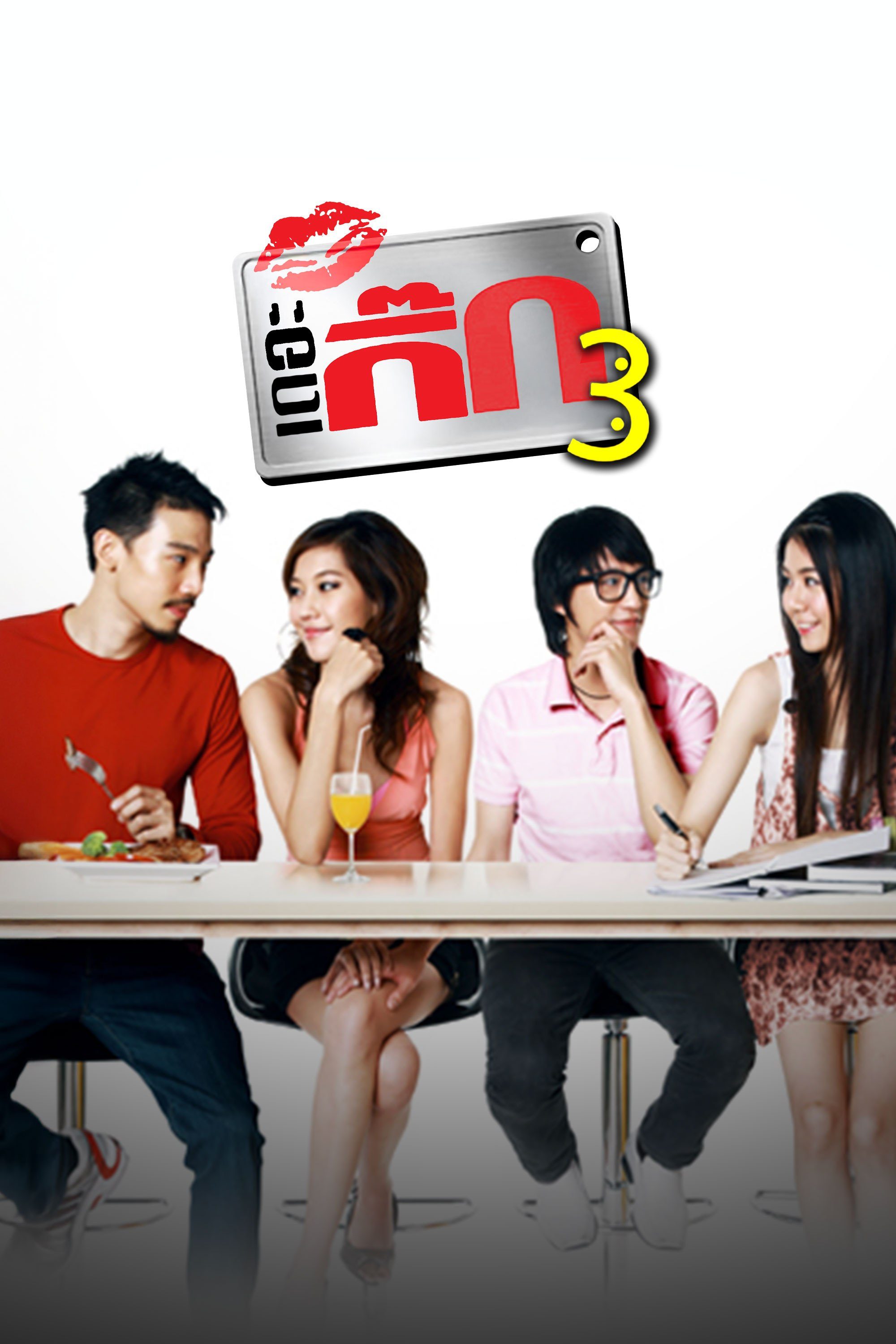 เดอะกิ๊ก 3 HD The Gig 3