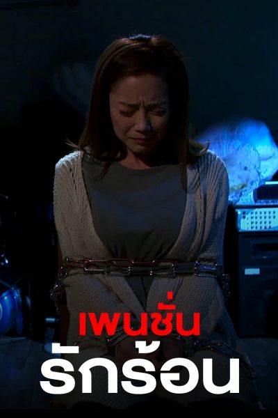 เพนชั่นรักร้อน Perfect Sex Education