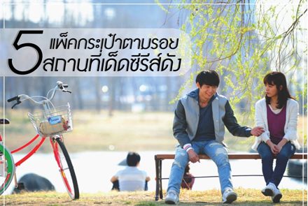 ตามรอย 5 สถานที่ถ่ายทำซีรีส์เกาหลีชื่อดัง️ ที่แฟนซีรีส์ห้ามพลาด !