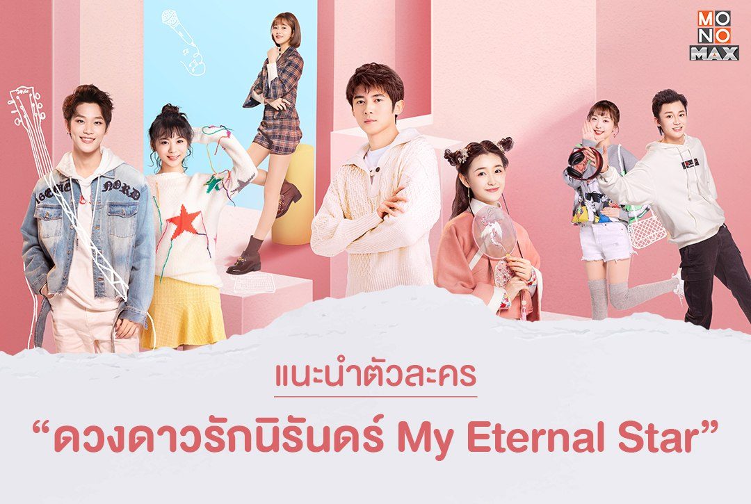 แนะนำตัวละครซีรีส์จีน "ดวงดาวรักนิรันดร์ My Eternal Star"