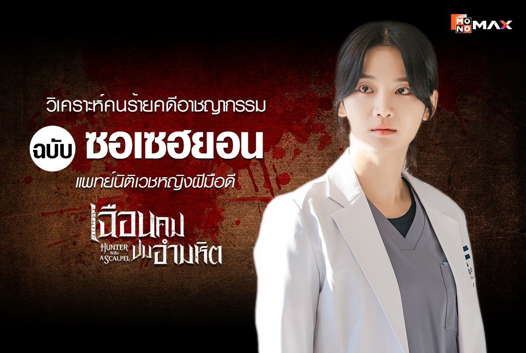 วิเคราะห์คนร้ายคดีอาชญากรรมฉบับ "ซอเซฮยอน"  แพทย์นิติเวชหญิงฝีมือดี จากซีรีส์ "เฉือนคมปมอำมหิต Hunter with a Scalpel"