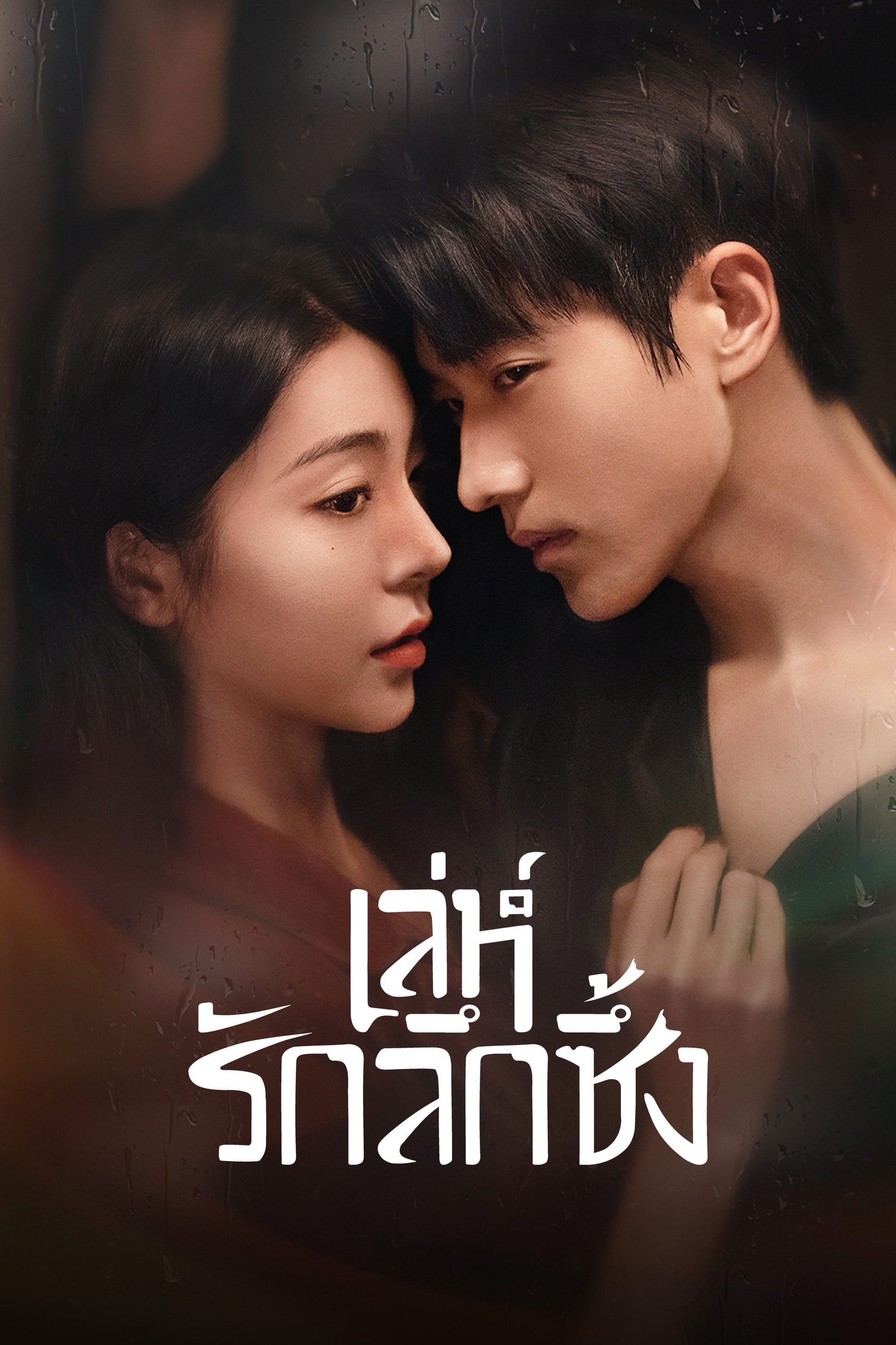 เล่ห์รักลึกซึ้ง Indulgence