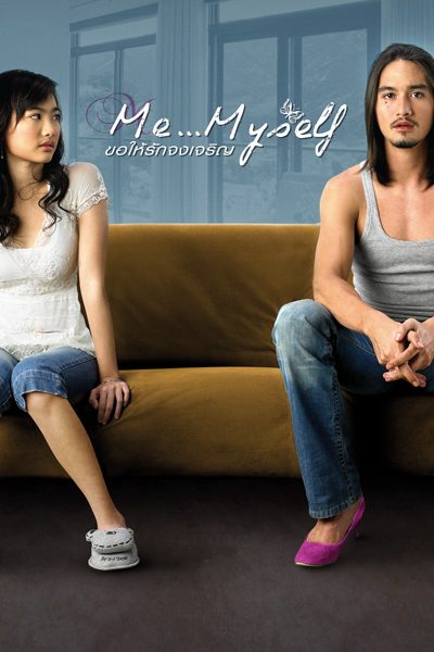 ขอให้รักจงเจริญ Me Myself