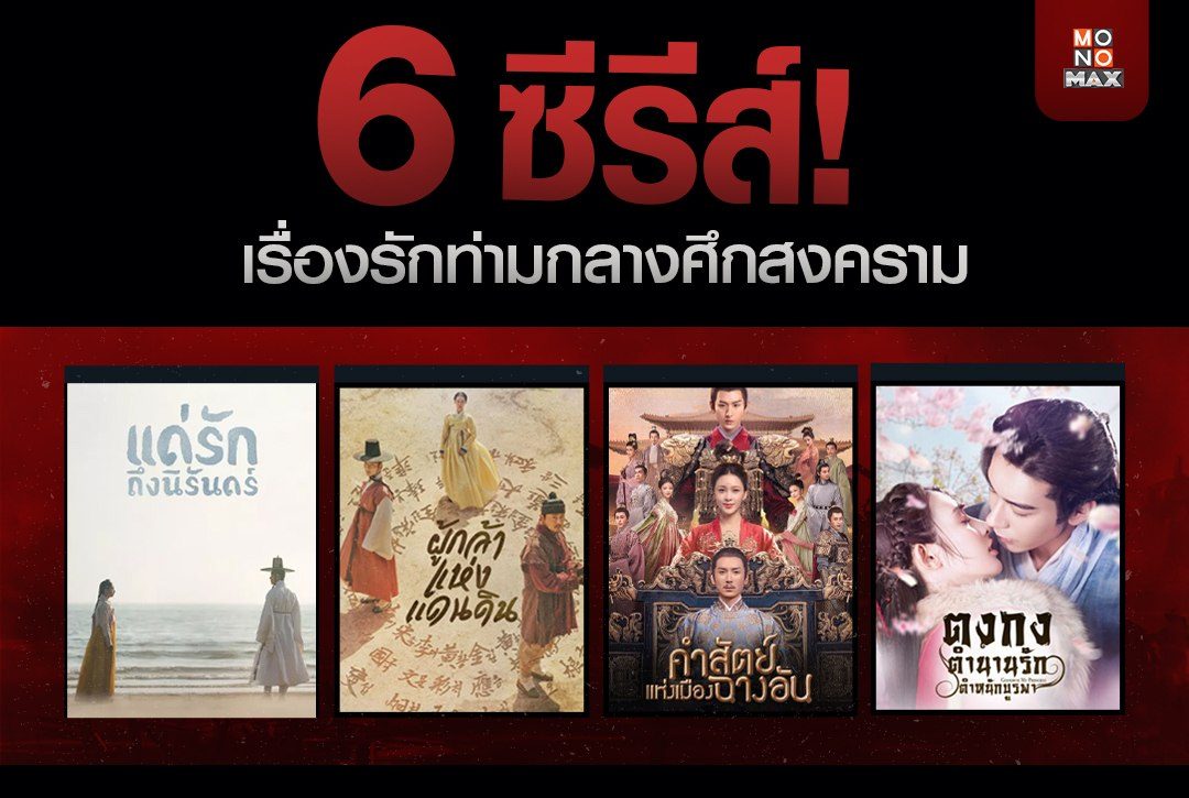 ป้ายยา! 6 ซีรีส์เรื่องรักท่ามกลางศึกสงคราม!