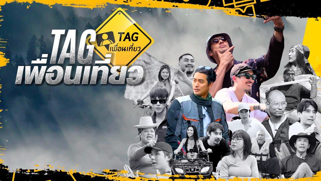 TAG เพื่อนเที่ยว Tag Puen Tiew