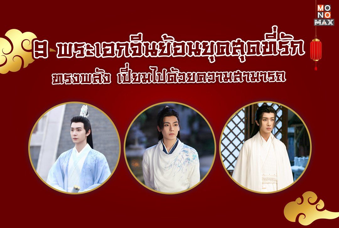 9 พระเอกจีนย้อนยุคสุดที่รัก ทรงพลัง เปี่ยมไปด้วยความสามารถ