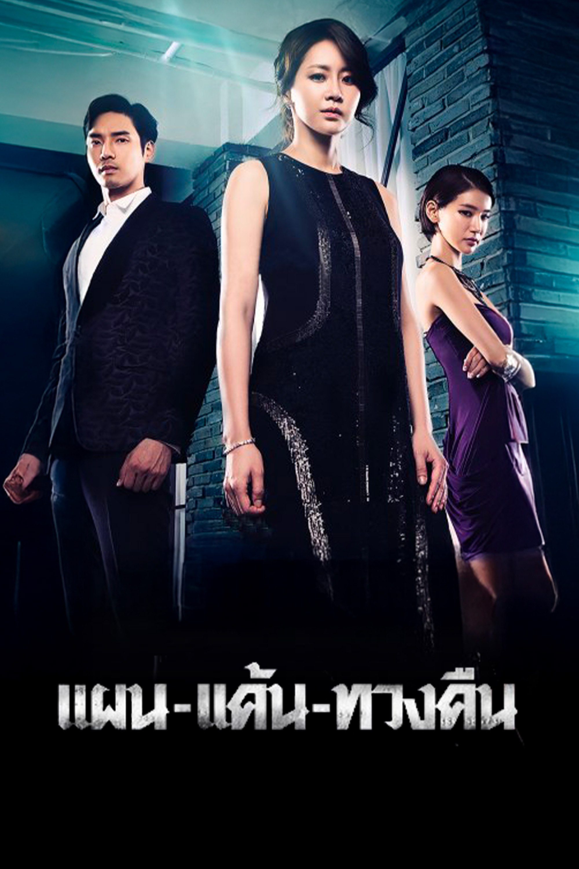 แผน-แค้น-ทวงคืน The Plan