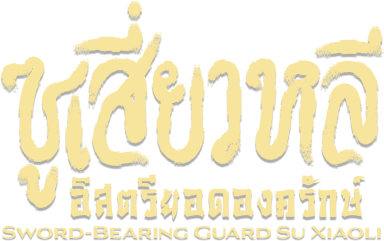ซูเสี่ยวหลี อิสตรียอดองครักษ์