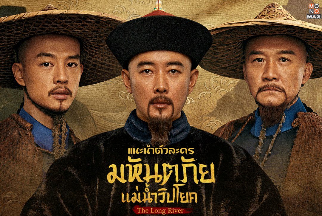 3 โปสเตอร์ตัวละครนำจากซีรีส์จีน "มหันตภัยแม่น้ำวิปโยค The Long River"