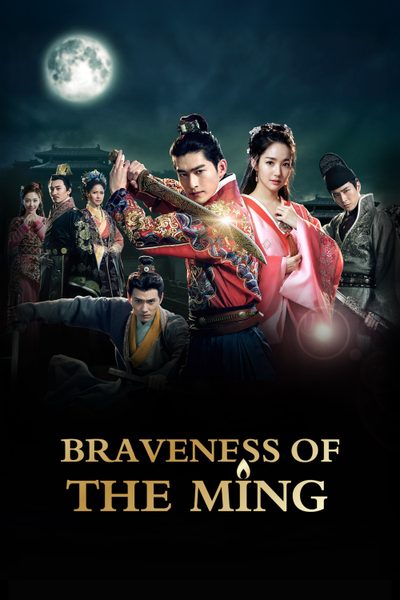 ดูBraveness of the Ming 