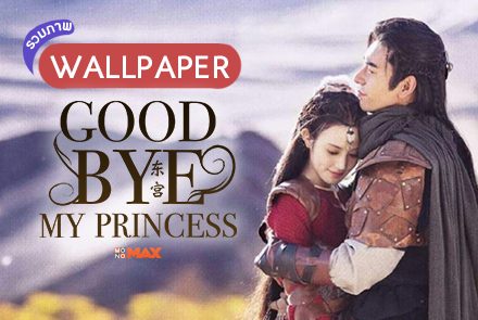 แจกภาพ WALLPAPER ตงกง ตำนานรักตำหนักบูรพา