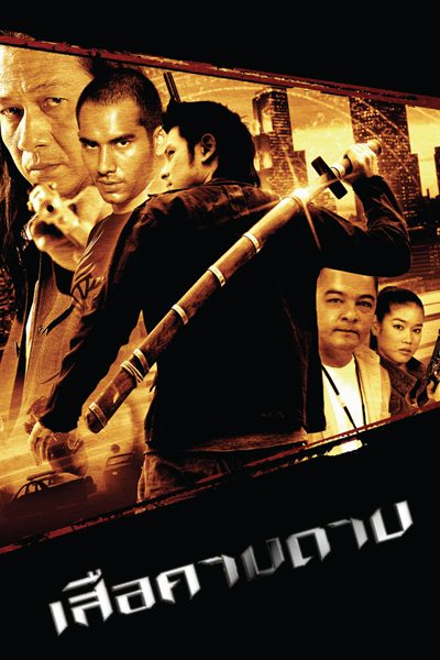 เสือคาบดาบ The Tiger Blade
