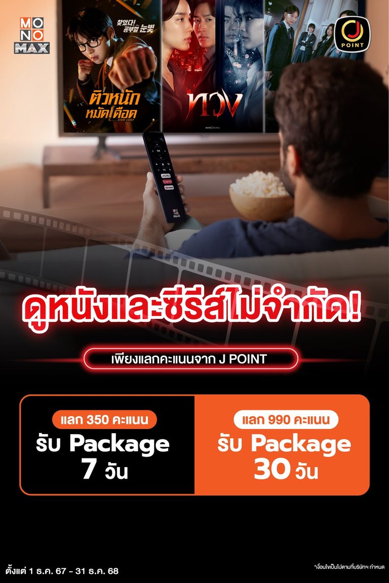 สมาชิก Jmart สามารถใช้คะแนนแลกแพ็กเกจดูหนังซีรีส์ Monomax