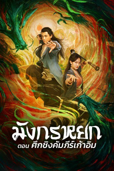 The Legend of the Condor Heroes:  the Dragon Tamer มังกรหยก ตอน ศึกชิงคัมภีร์เก้าอิม
