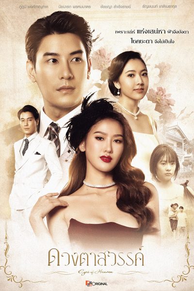 ดวงตาสวรรค์ Eyes of Heaven