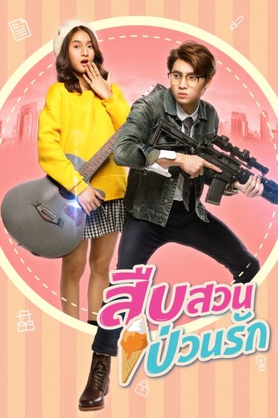 สืบสวน ป่วนรัก Sweet Secret