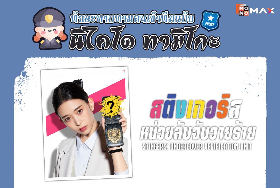 ทักษะทาบทามคนเข้าทีมฉบับ "นิไคโด ทามิโกะ" หัวหน้าหน่วยสติงเกอร์ส