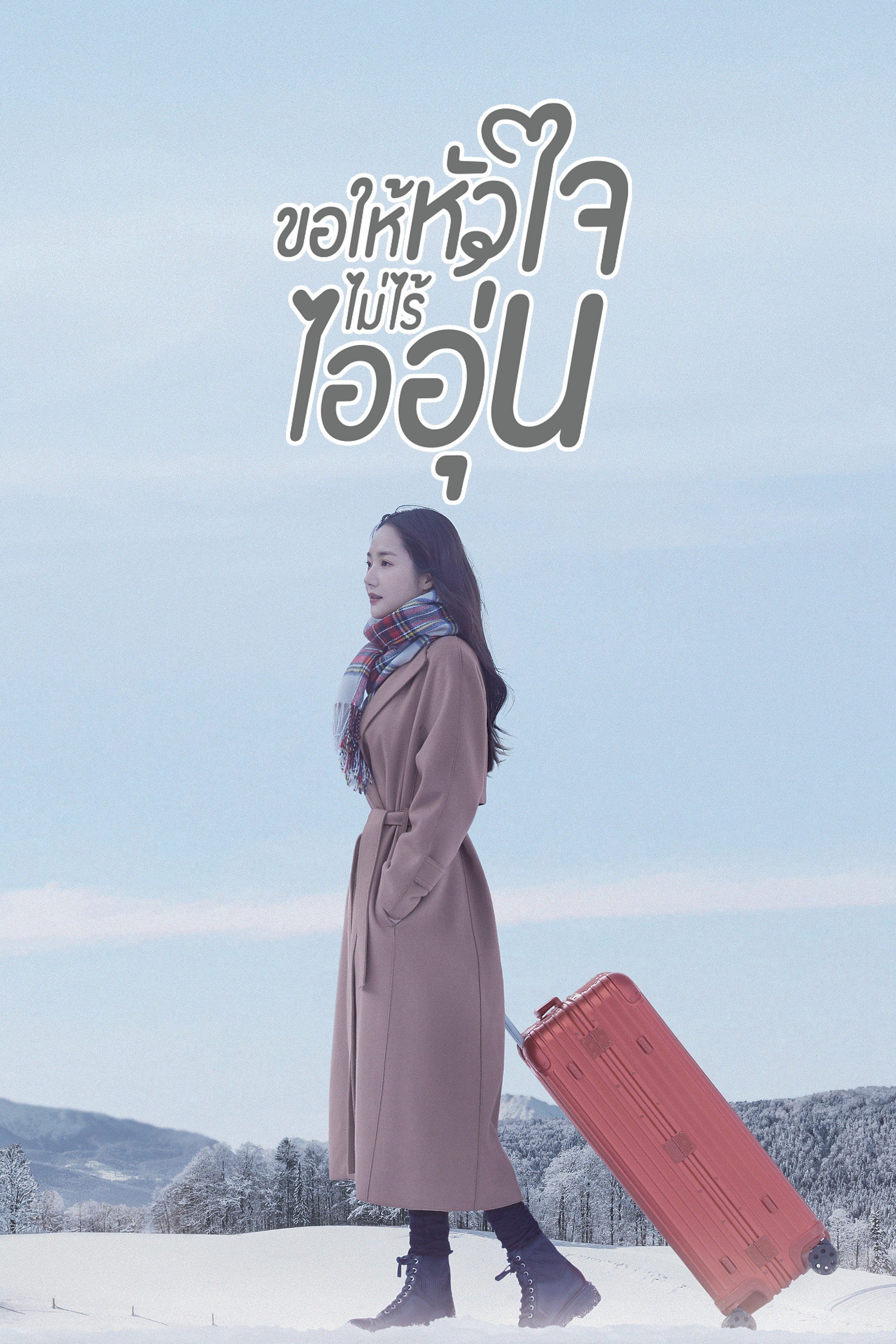 ขอให้หัวใจไม่ไร้ไออุ่น When the Weather Is Fine