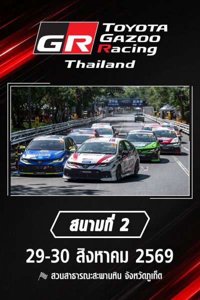 การแข่งขันรถยนต์ทางเรียบ สนามที่ 2 (29-30 สิงหาคม 2569) TOYOTA GAZOO Racing Thailand 2026 Round 2 (29-30 Aug 2026)