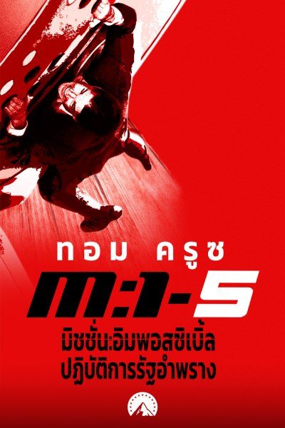 มิชชั่น: อิมพอสซิเบิ้ล ปฏิบัติการรัฐอำพราง Mission: Impossible - Rogue Nation