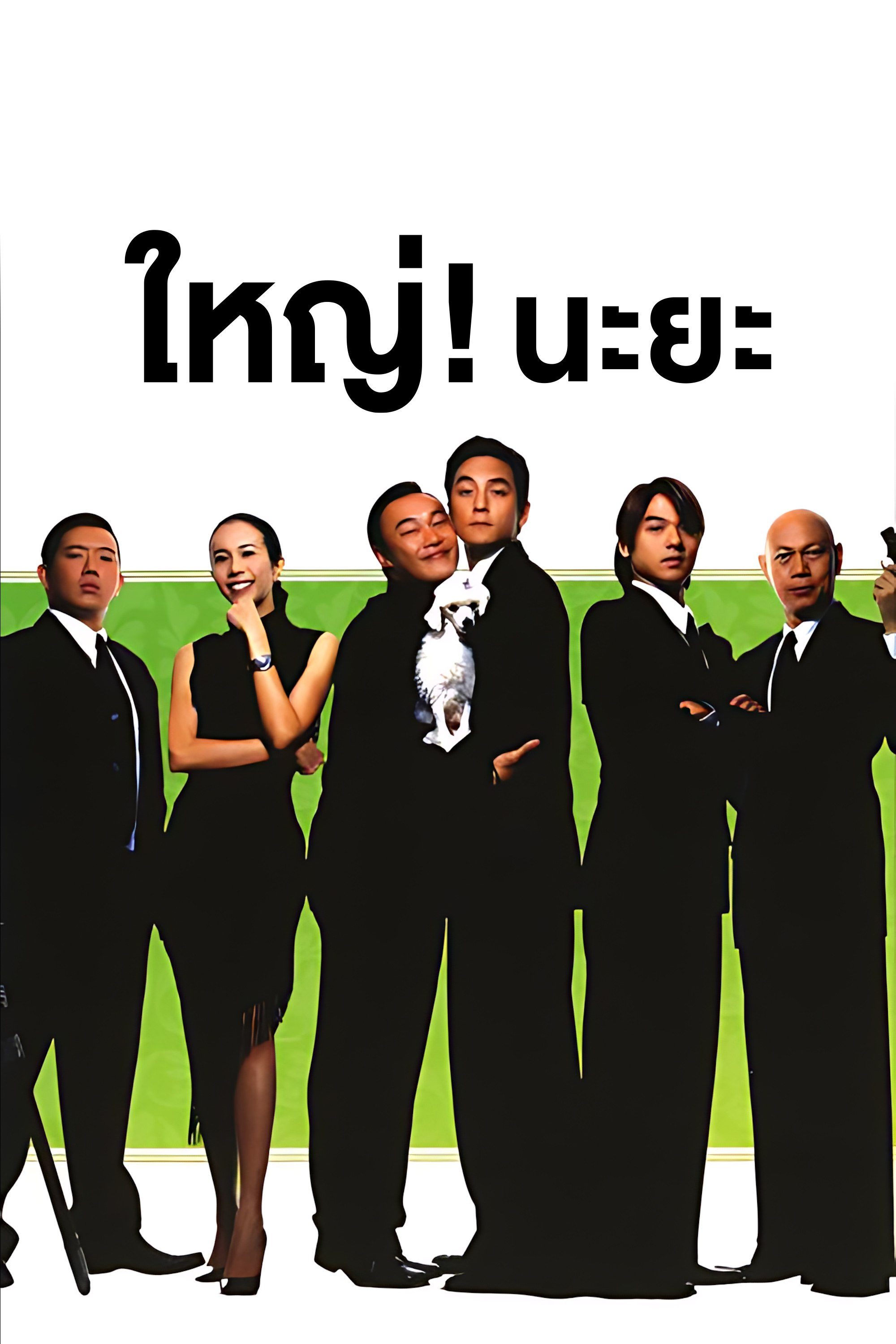 ใหญ่! นะยะ Enter The Phoenix