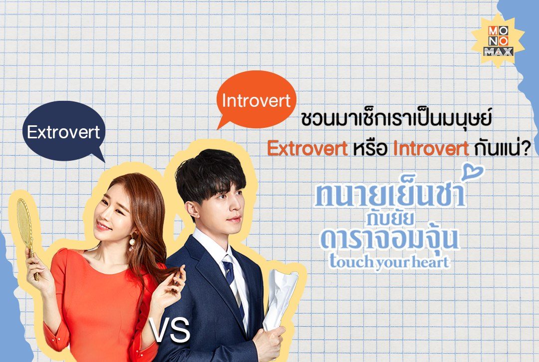 ชวนมาเช็กเราเป็นมนุษย์ Extrovert หรือ Introvert กันแน่? ผ่านซีรีส์ "ทนายเย็นชากับยัยดาราจอมจุ้น Touch Your Heart"