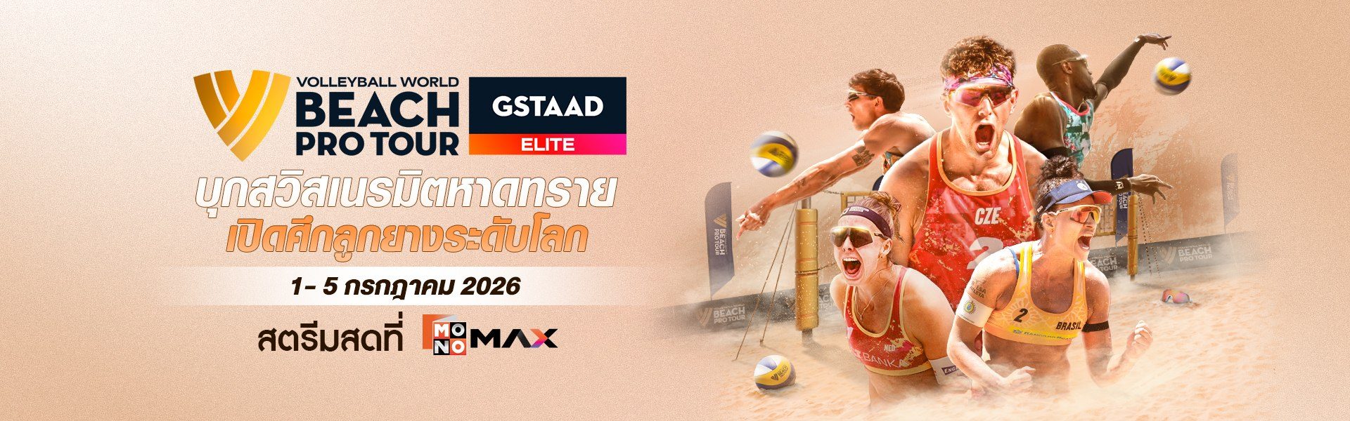 Beach Pro Tour Elite : Gstaad | 1-5 กรกฎาคม 2026