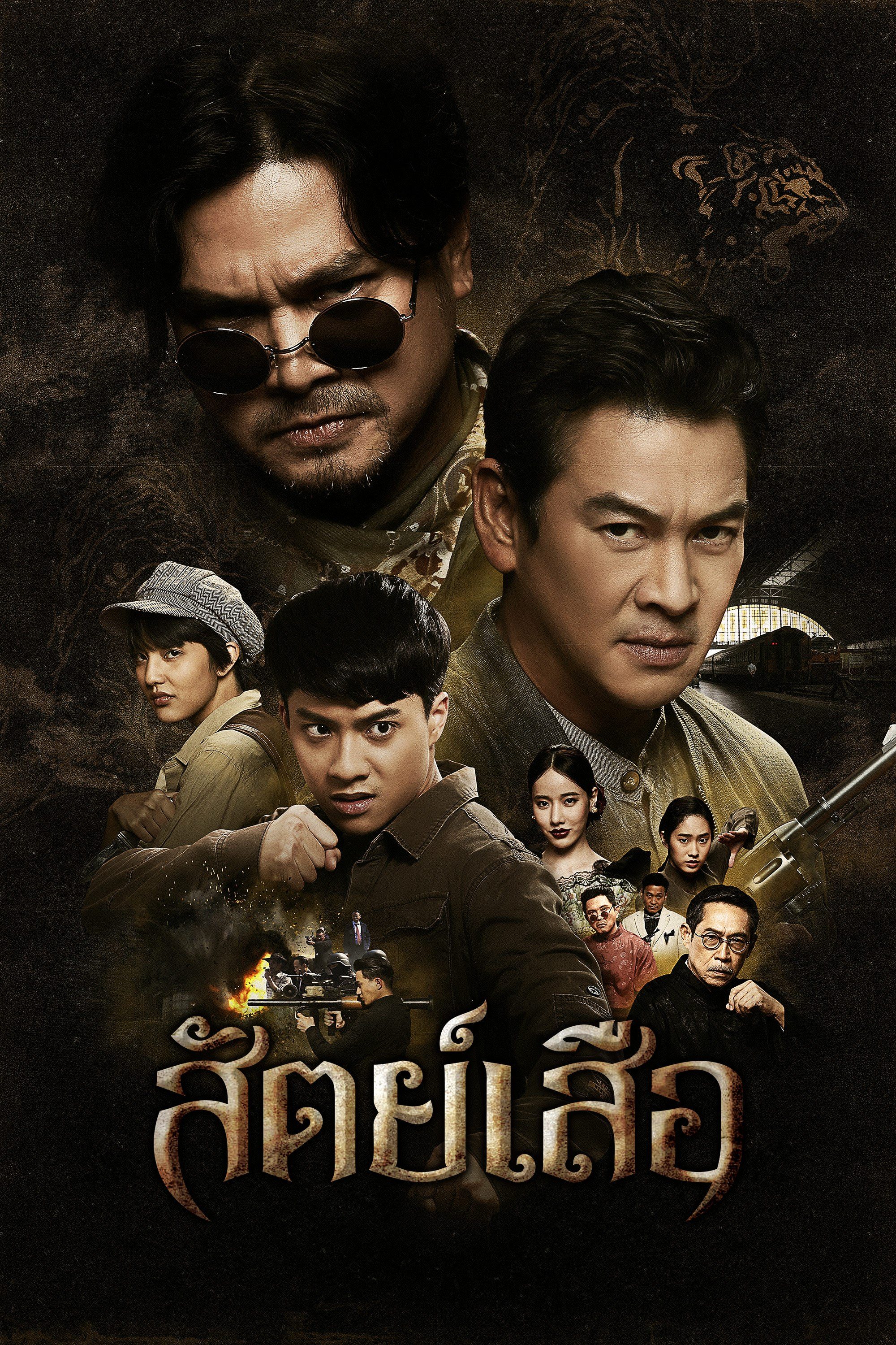 สัตย์เสือ Bromise