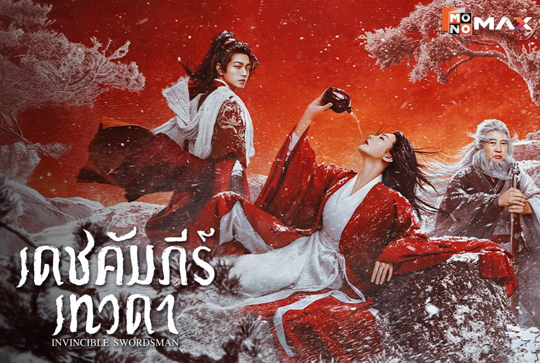 27 มิถุนายนนี้ พบกับภาพยนตร์แอ็คชั่นสุดมันส์ "เดชคัมภีร์เทวดา Invincible Swordsman"