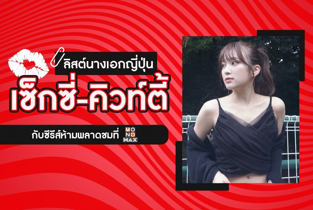 ลิสต์นางเอกญี่ปุ่นลุค "เซ็กซี่-คิวท์ตี้" กับซีรีส์ห้ามพลาดชมที่ Monomax