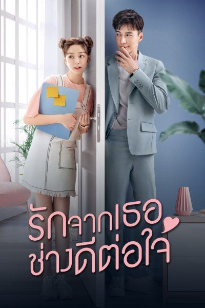 รักจากเธอช่างดีต่อใจ Girlfriend