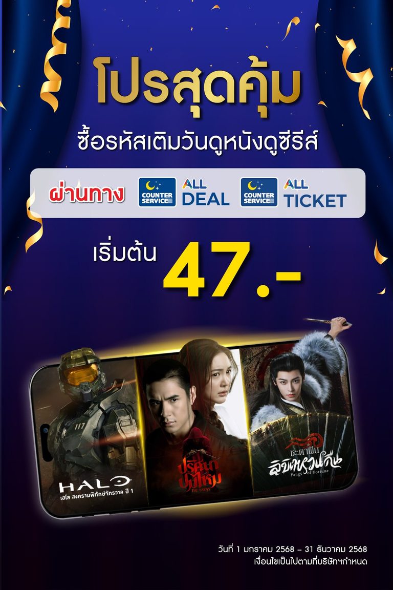 โปรสุดคุ้ม!! ซื้อรหัส Monomax ผ่านทาง All Deal หรือ All Ticket เริ่มต้น 47.-